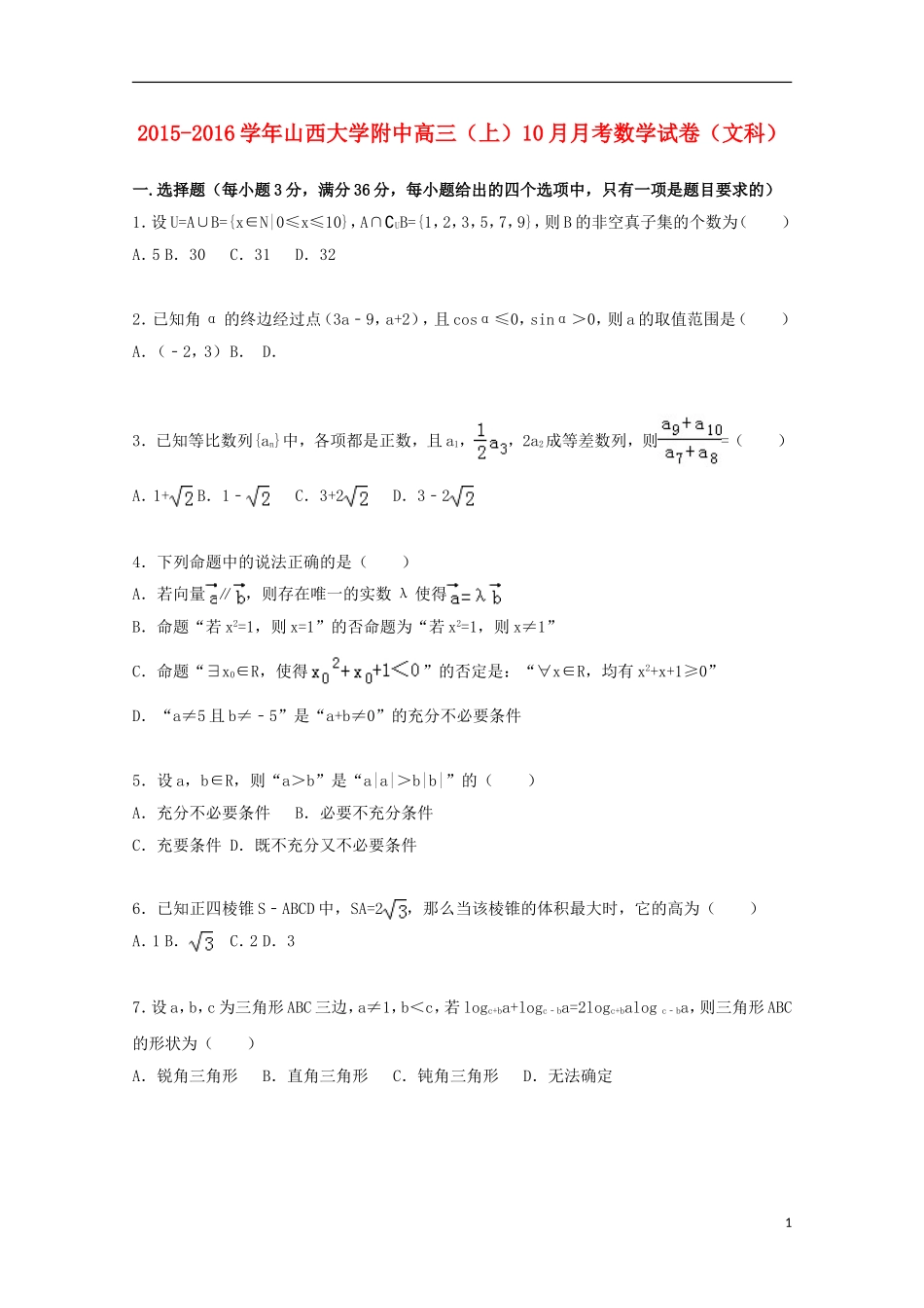 大学附中高三数学上学期10月月考试卷 文（含解析）-人教版高三全册数学试题_第1页