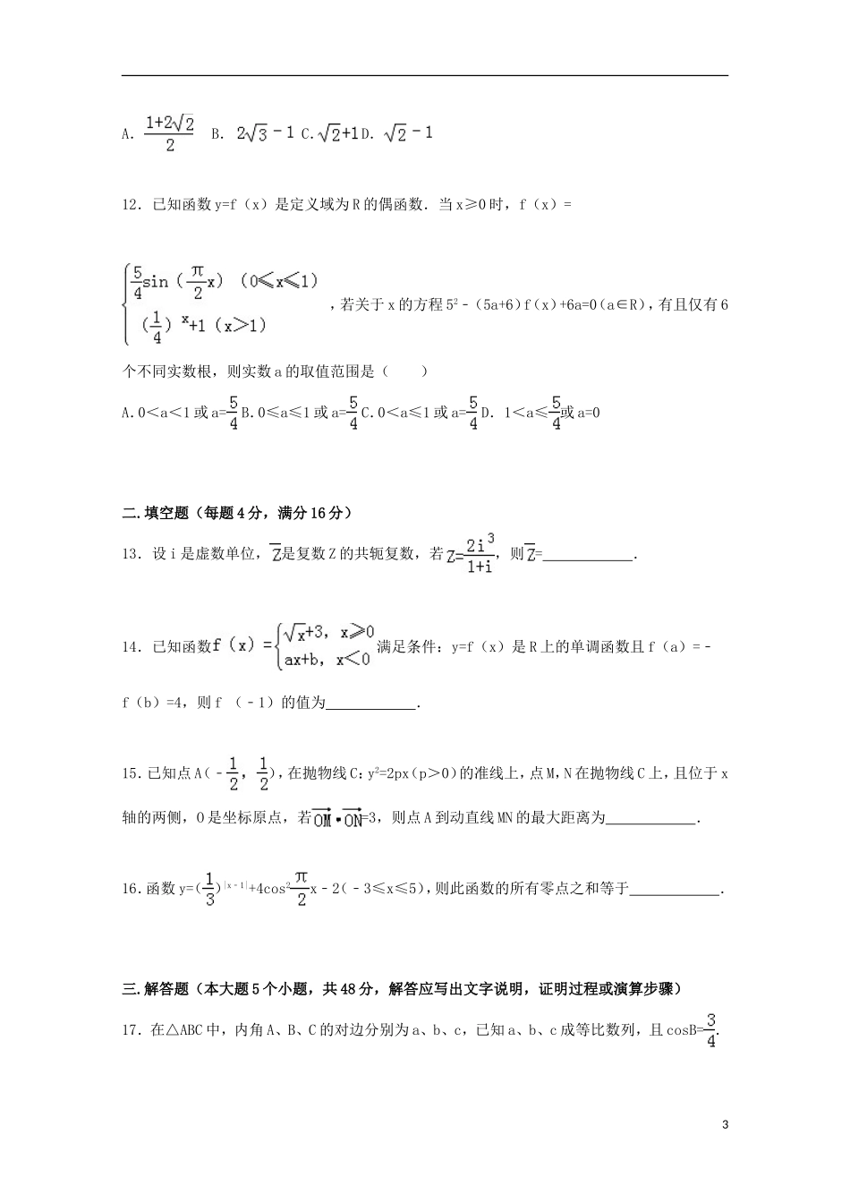 大学附中高三数学上学期10月月考试卷 文（含解析）-人教版高三全册数学试题_第3页