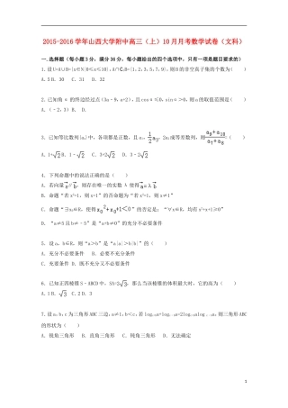 大学附中高三数学上学期10月月考试卷 文（含解析）-人教版高三全册数学试题