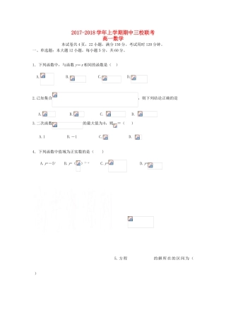 大学附中高一数学上学期期中三校联考试题-人教版高一全册数学试题
