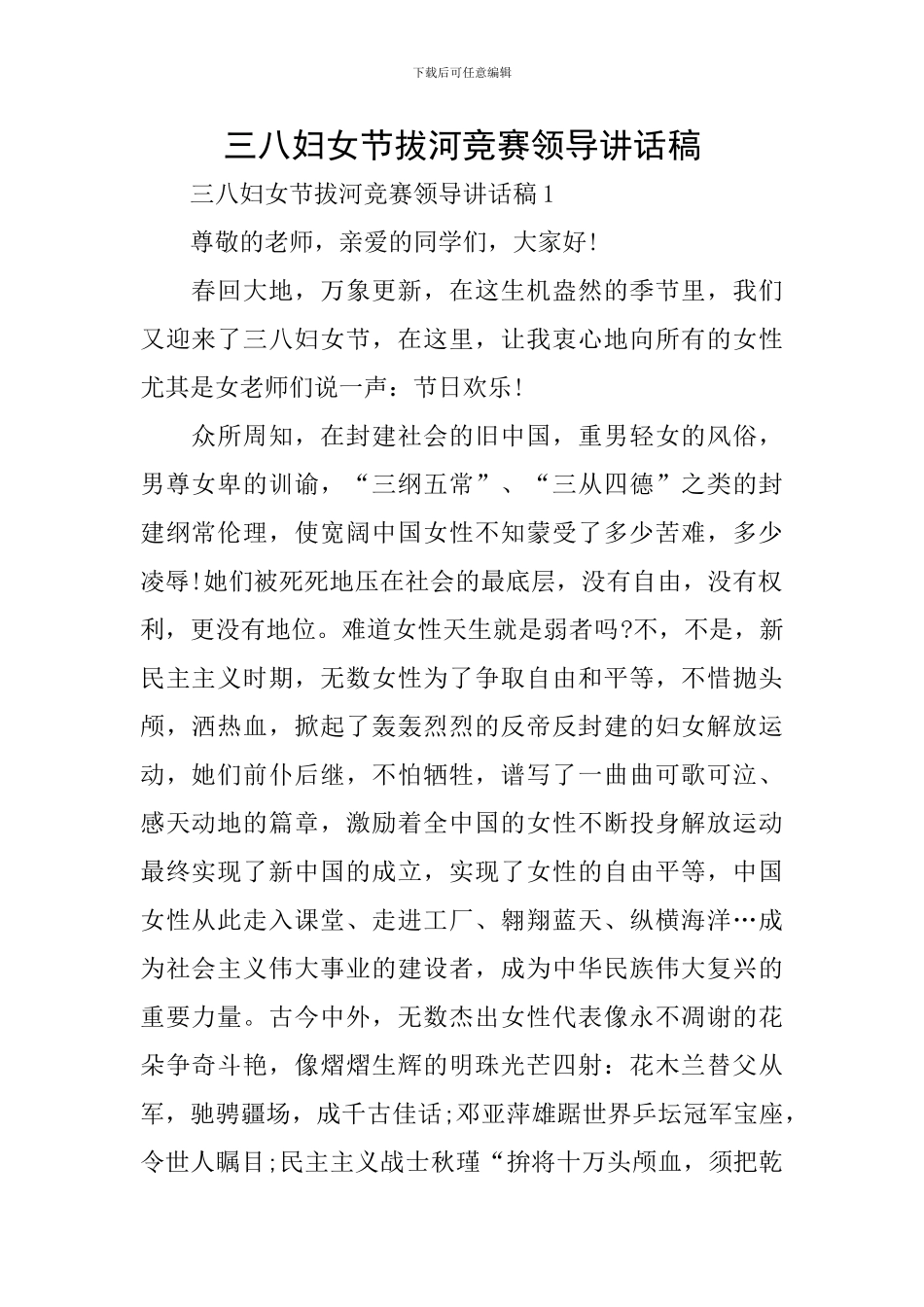 三八妇女节拔河比赛领导讲话稿_第1页