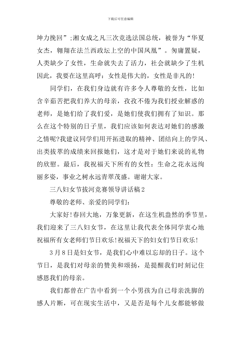 三八妇女节拔河比赛领导讲话稿_第2页