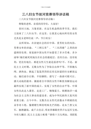 三八妇女节拔河比赛领导讲话稿