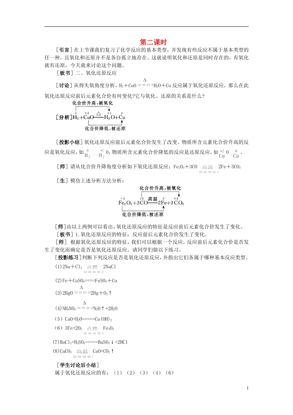 【精品】高中化学（大纲版）第一册 第一章  化学反应及其能量变化 第一节氧化还原反应(第二课时)_第1页