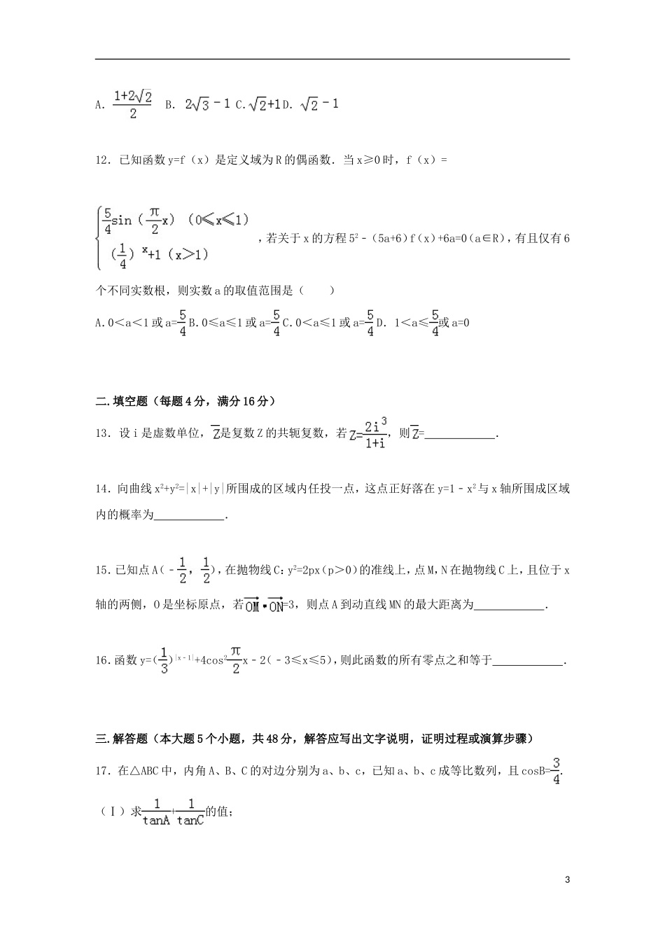 大学附中高三数学上学期10月月考试卷 理（含解析）-人教版高三全册数学试题_第3页
