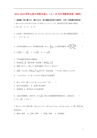 大学附中高三数学上学期10月月考试卷 理（含解析）-人教版高三全册数学试题