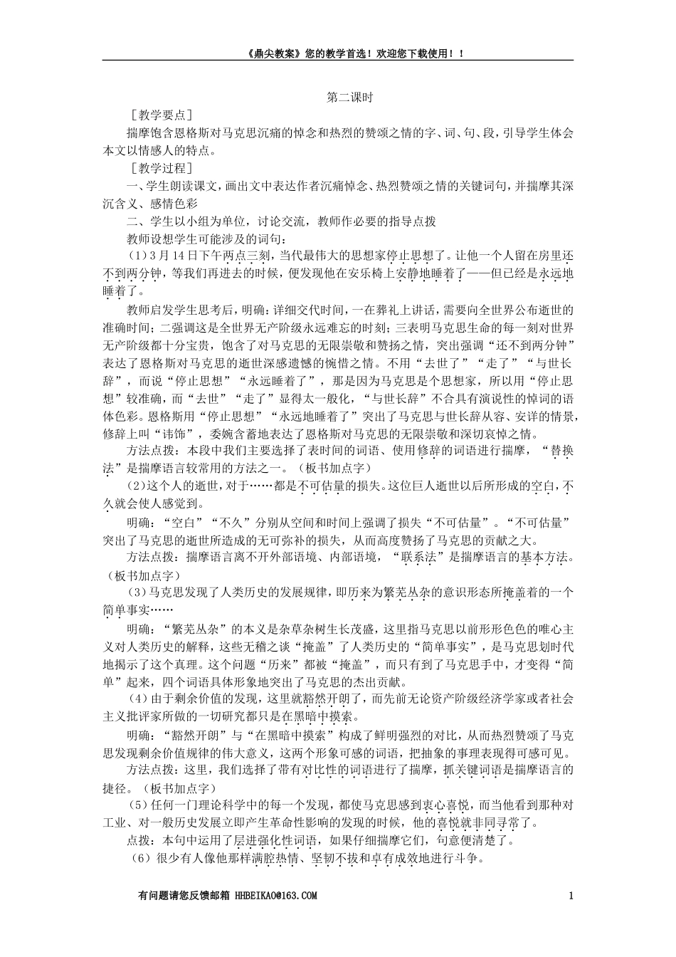 【精品】高一语文（人教大纲）第一册  9在马克思墓前的讲话(第二课时)大纲人教版第一册_第1页