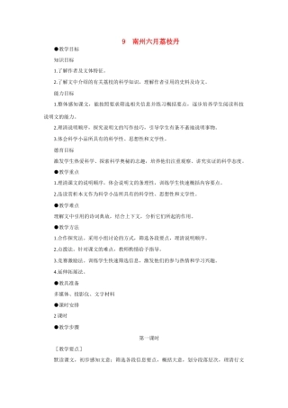 【精品】高一语文（人教大纲）第一册  9南州六月荔枝丹(第一课时)大纲人教版第一册