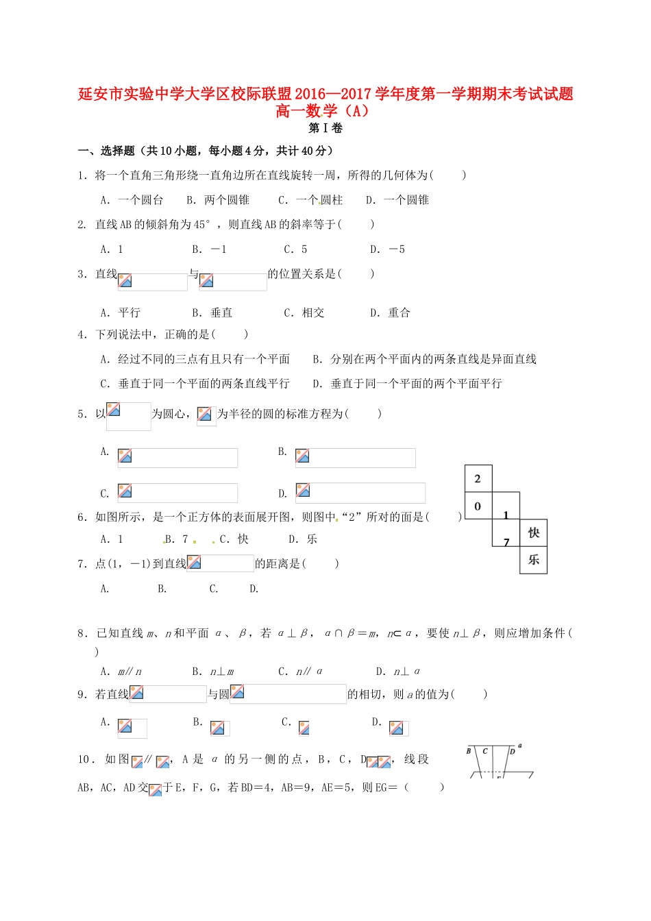 大学区校际联盟高一数学上学期期末考试试题（A卷）-人教版高一全册数学试题_第1页