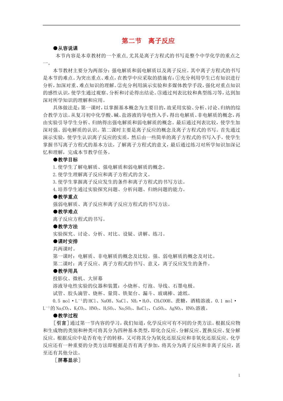 【精品】高中化学（大纲版）第一册 第一章  化学反应及其能量变化 第二节离子反应(第一课时)_第1页