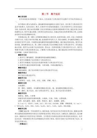 【精品】高中化学（大纲版）第一册 第一章  化学反应及其能量变化 第二节离子反应(第一课时)
