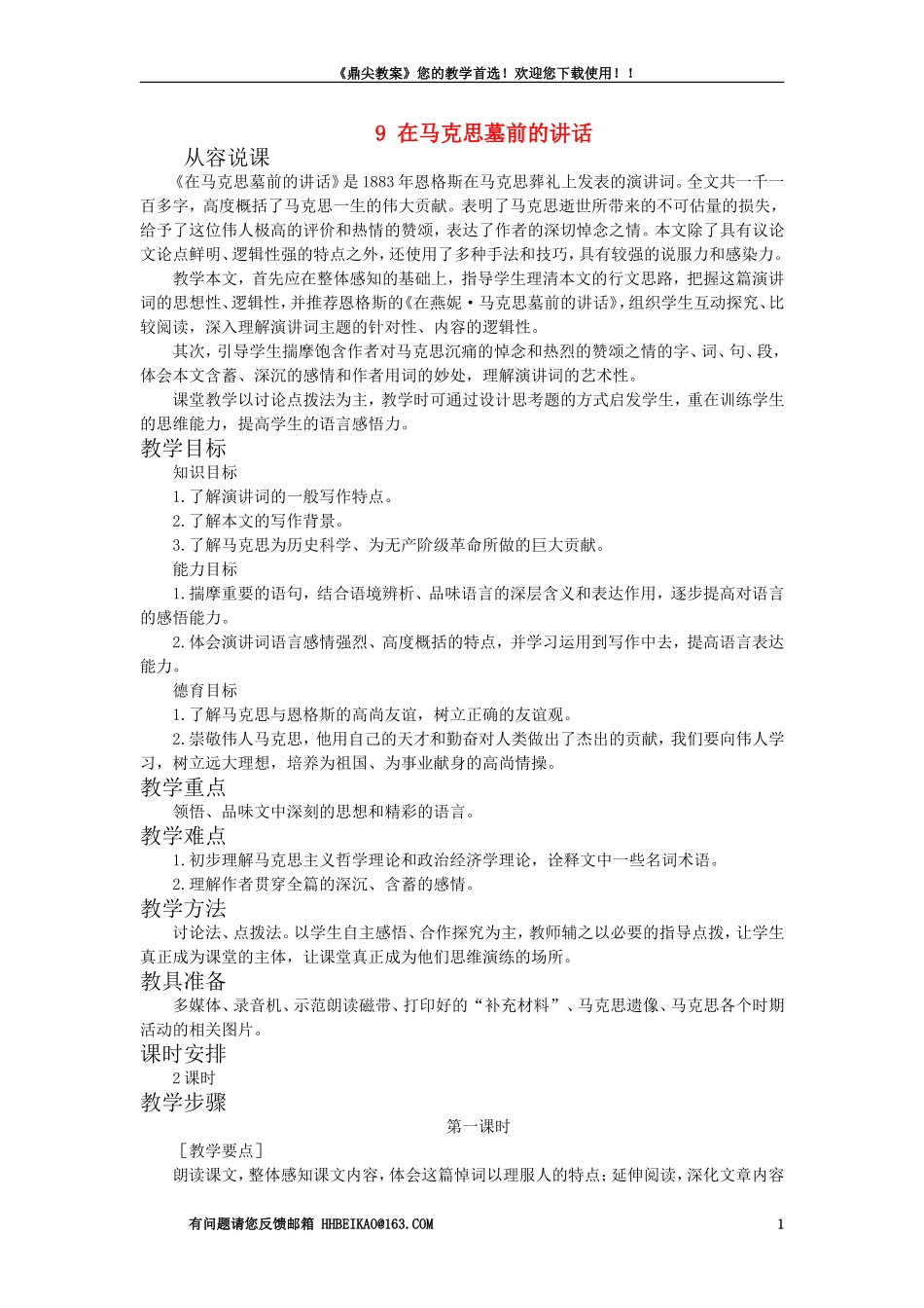 【精品】高一语文（人教大纲）第一册  9在马克思墓前的讲话(第一课时大纲人教版第一册)_第1页
