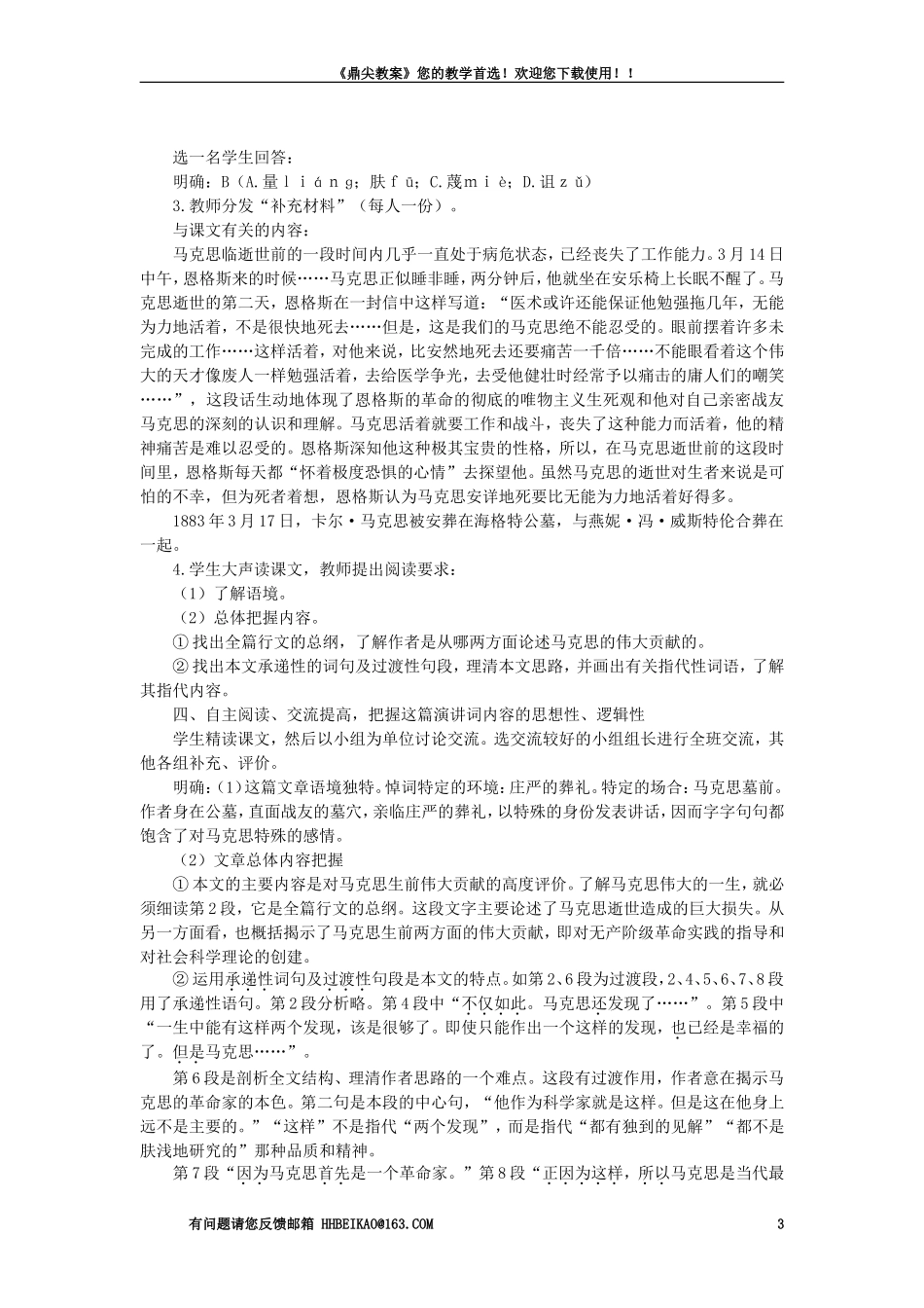 【精品】高一语文（人教大纲）第一册  9在马克思墓前的讲话(第一课时大纲人教版第一册)_第3页