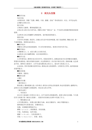 【精品】高一语文（人教大纲）第一册  8剃光头发微(第一课时)大纲人教版第一册