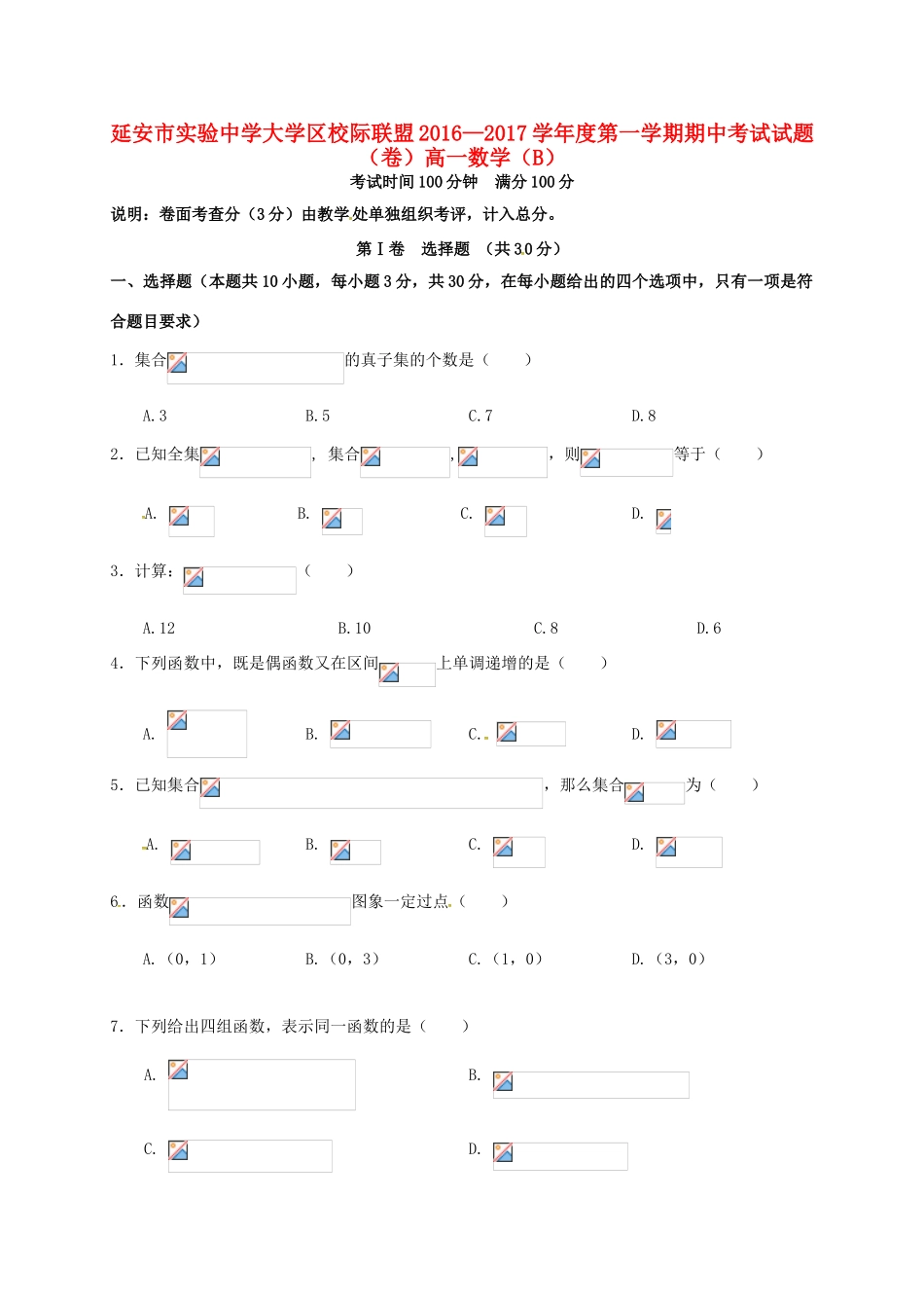 大学区校际联盟高一数学上学期期中试题（B）-人教版高一全册数学试题_第1页