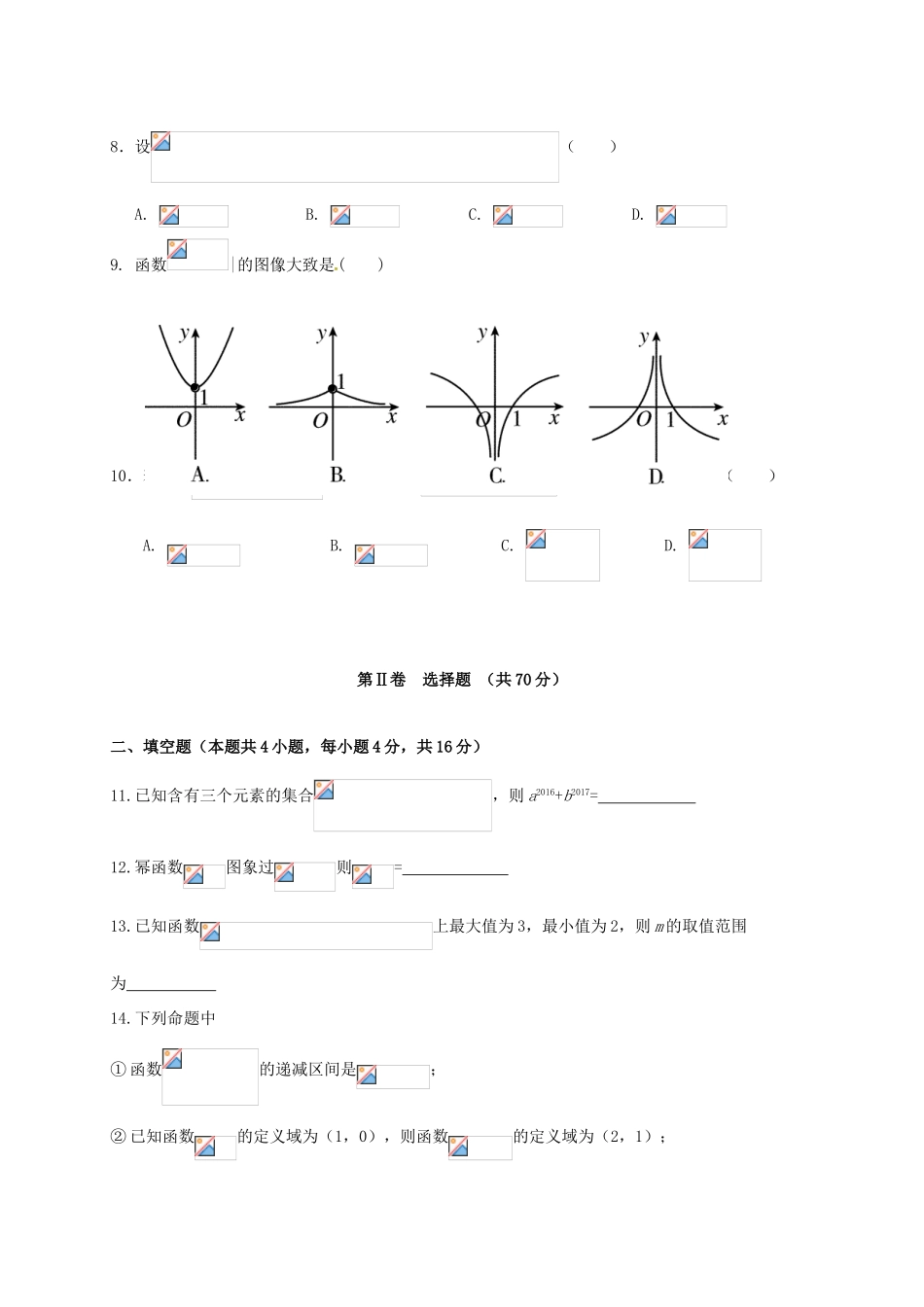 大学区校际联盟高一数学上学期期中试题（B）-人教版高一全册数学试题_第2页