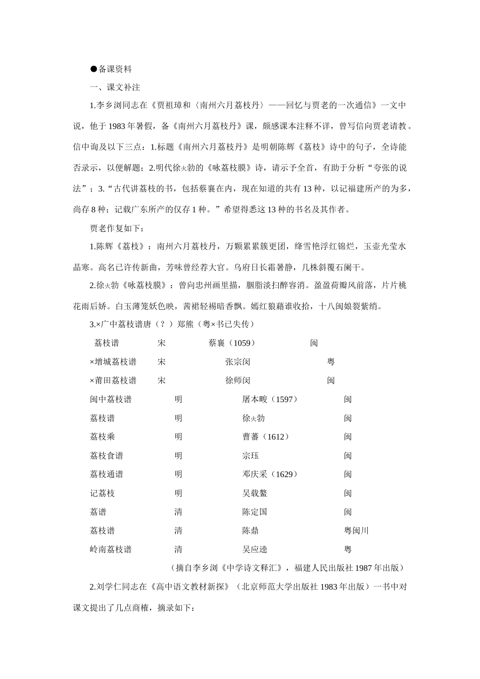 【精品】高一语文（人教大纲）第一册  9南州六月荔枝丹(备课资料)大纲人教版第一册_第1页