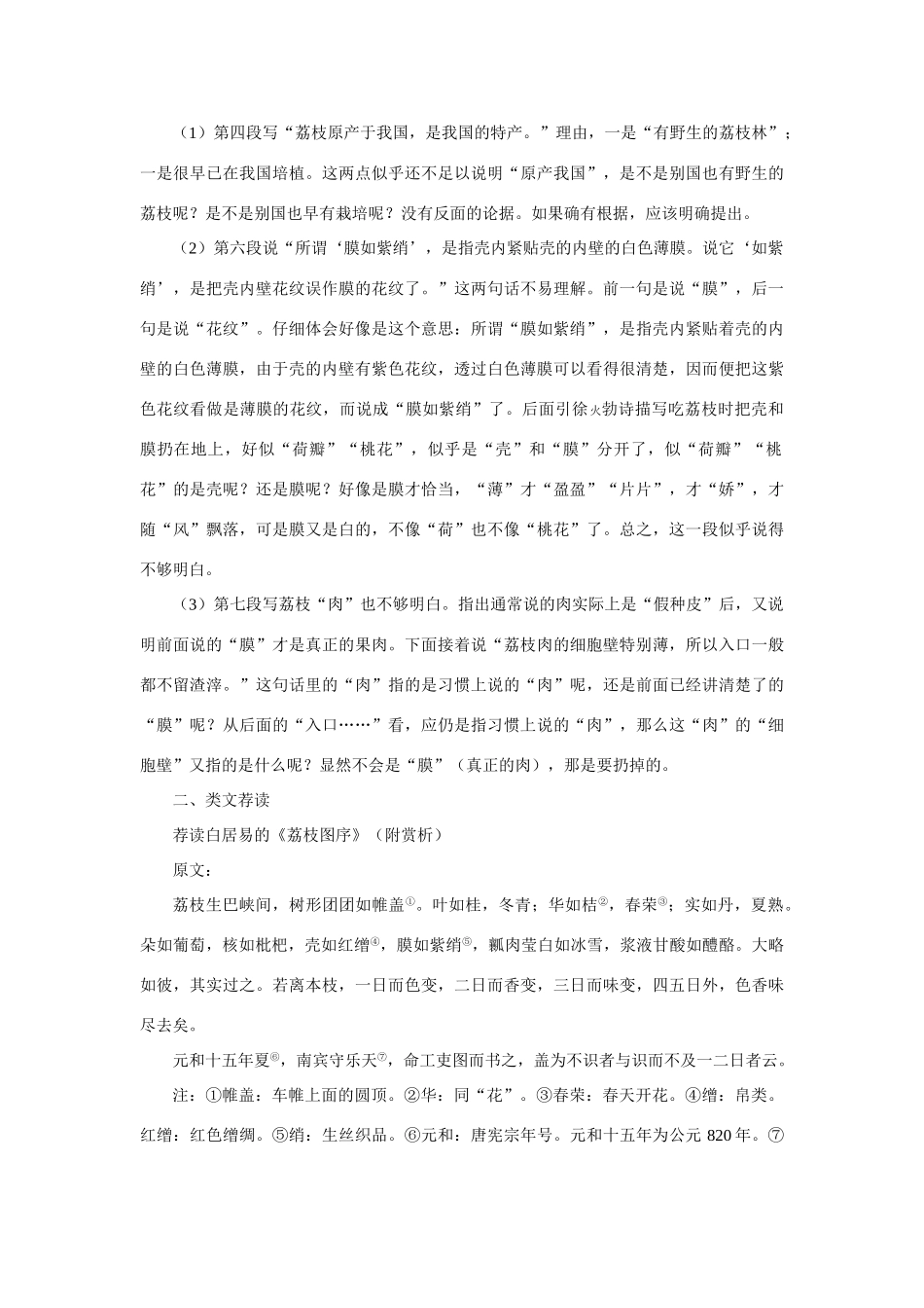 【精品】高一语文（人教大纲）第一册  9南州六月荔枝丹(备课资料)大纲人教版第一册_第2页