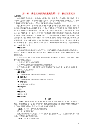 【精品】高中化学（大纲版）第一册 第一章  化学反应及其能量变化 第一节氧化还原反应(第一课时)