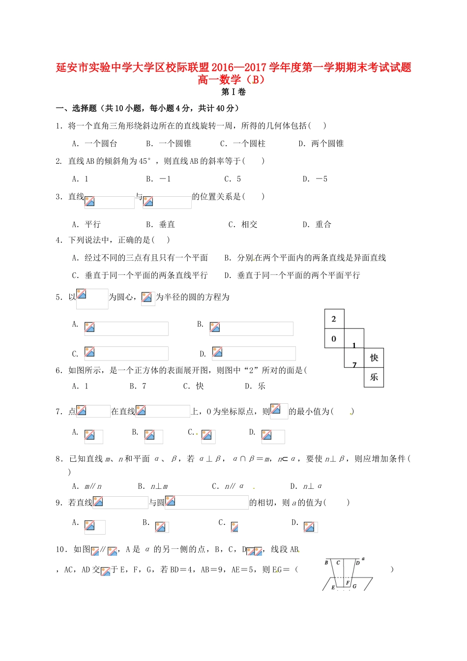 大学区校际联盟高一数学上学期期末考试试题（B卷）-人教版高一全册数学试题_第1页