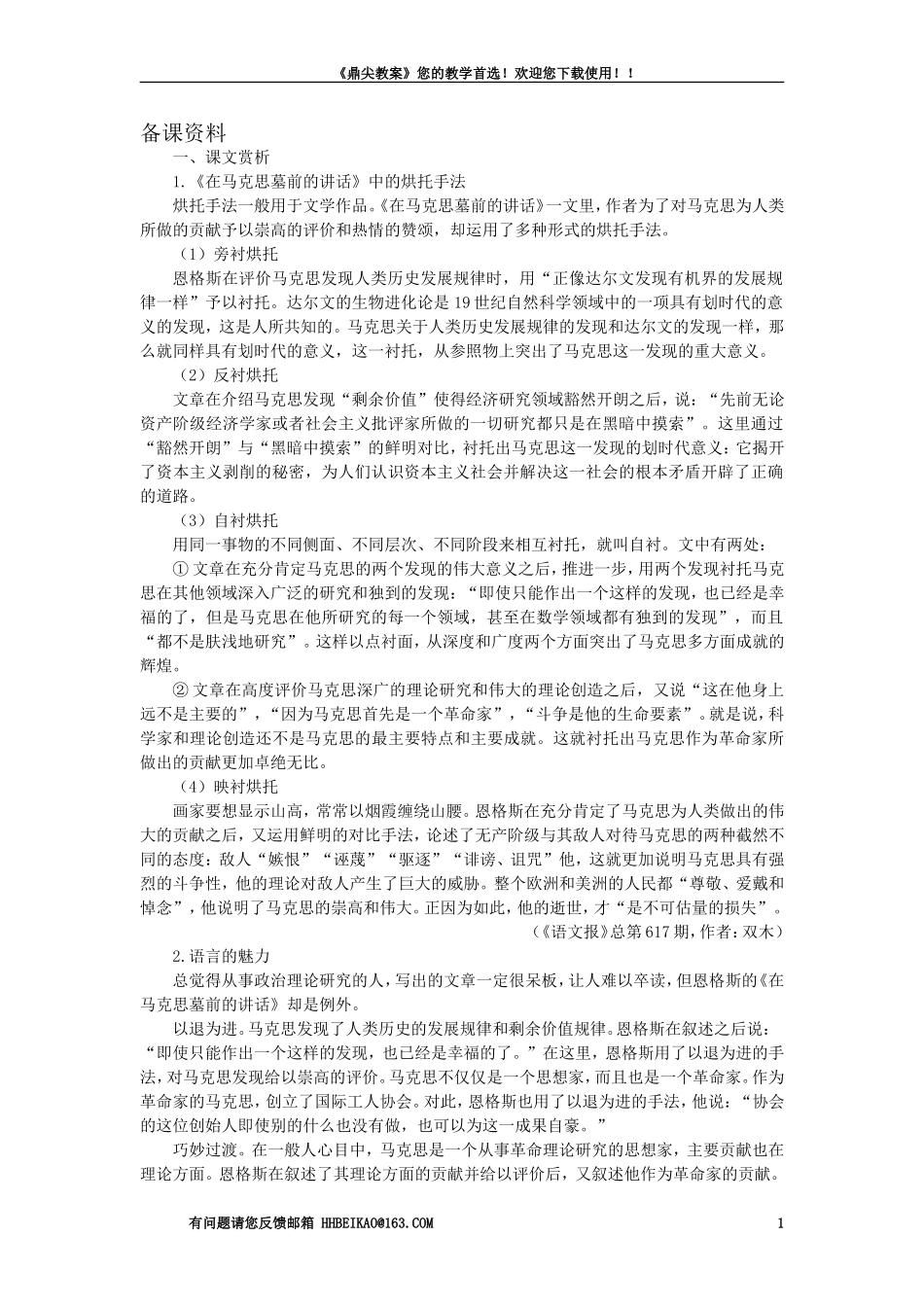 【精品】高一语文（人教大纲）第一册  9在马克思墓前的讲话(备课资料)大纲人教版第一册_第1页