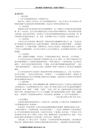 【精品】高一语文（人教大纲）第一册  9在马克思墓前的讲话(备课资料)大纲人教版第一册