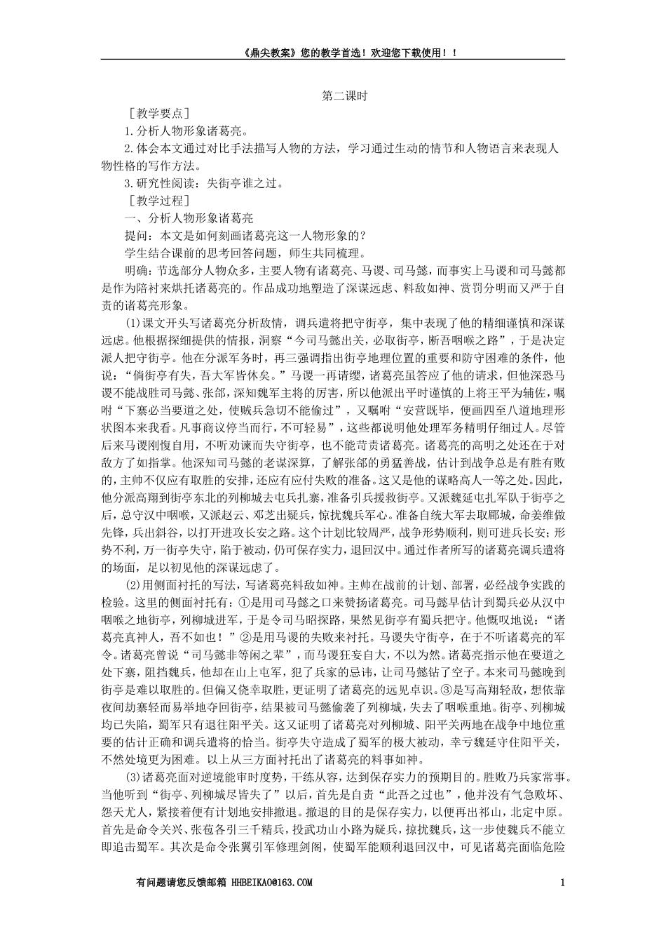 【精品】高一语文（人教大纲）第一册  7＊失街亭(第二课时)大纲人教版第一册_第1页