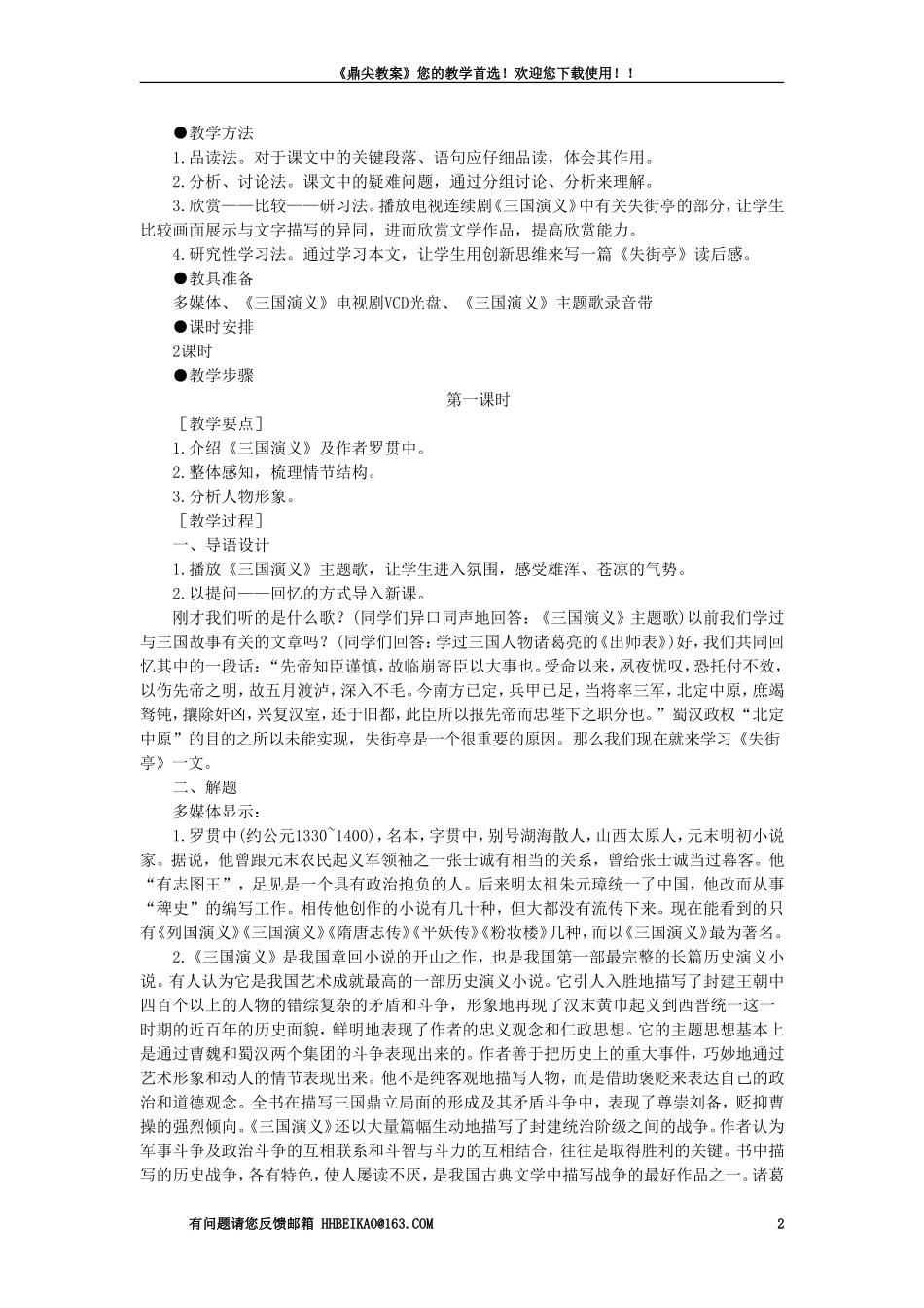 【精品】高一语文（人教大纲）第一册  7＊失街亭(第一课时)大纲人教版第一册_第2页