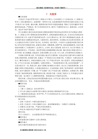 【精品】高一语文（人教大纲）第一册  7＊失街亭(第一课时)大纲人教版第一册