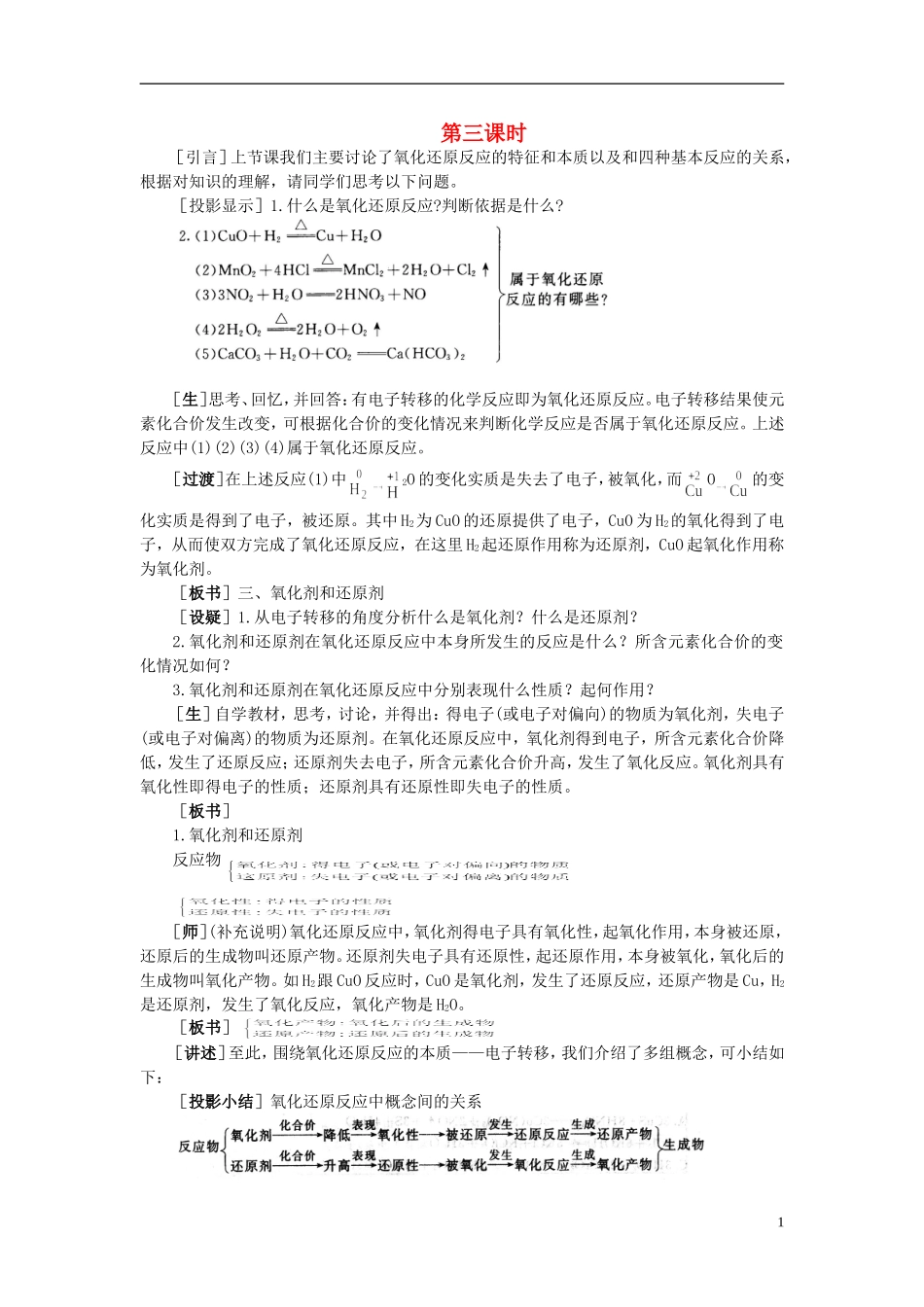 【精品】高中化学（大纲版）第一册 第一章  化学反应及其能量变化 第一节氧化还原反应(第三课时)_第1页