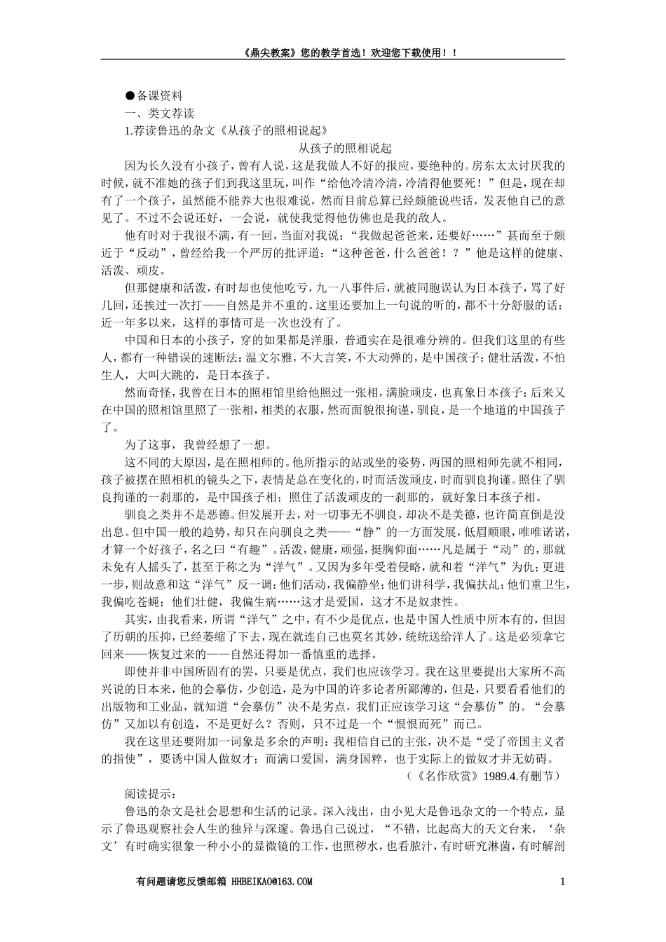 【精品】高一语文（人教大纲）第一册  8剃光头发微(备课资料)大纲人教版第一册_第1页