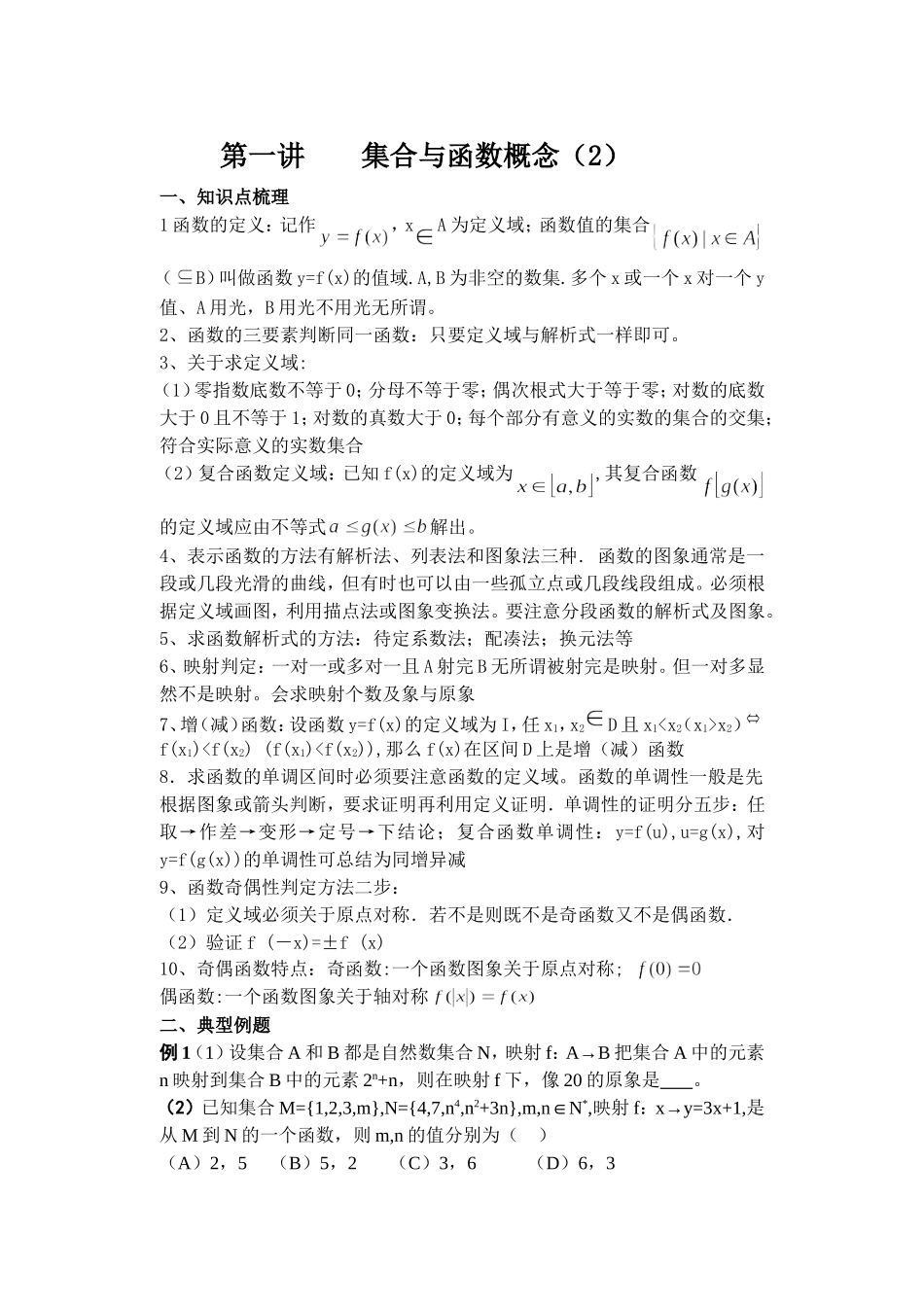 复件 第一讲 集合与函数概念（2）（学生版）_第1页