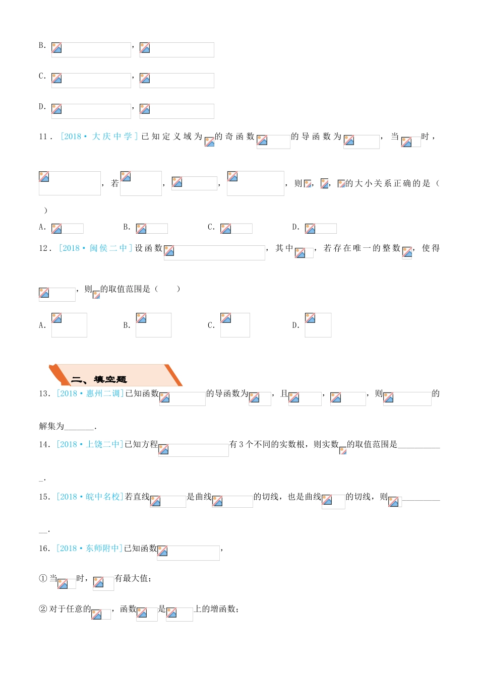 备考高考数学二轮复习 选择填空狂练十六 导数及其应用 理-人教版高三全册数学试题_第3页