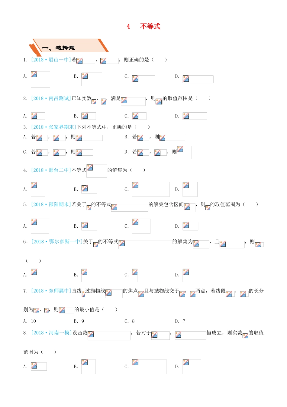 备考高考数学二轮复习 选择填空狂练四 不等式 理-人教版高三全册数学试题_第1页