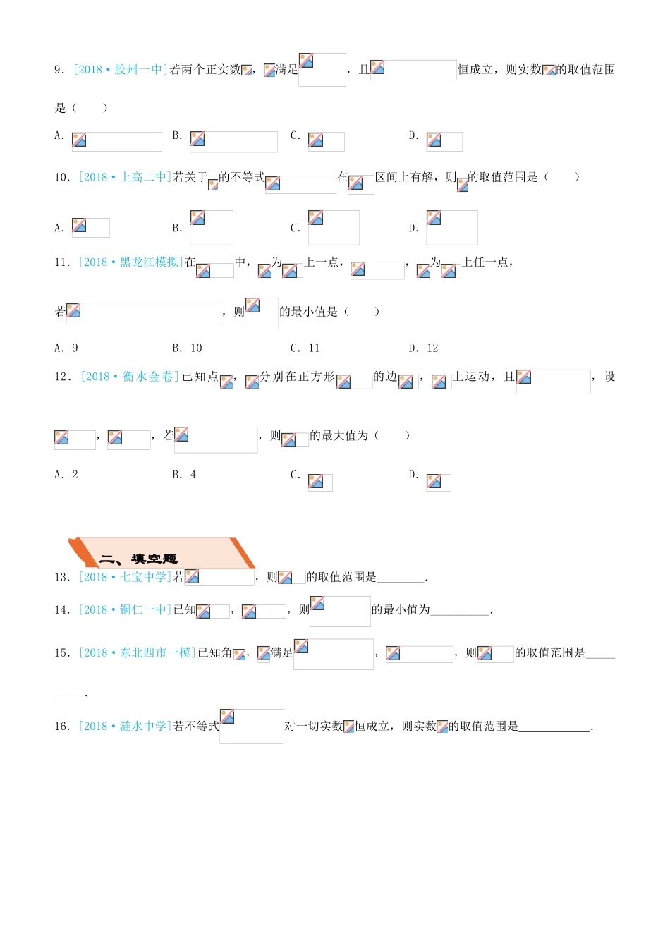 备考高考数学二轮复习 选择填空狂练四 不等式 理-人教版高三全册数学试题_第2页