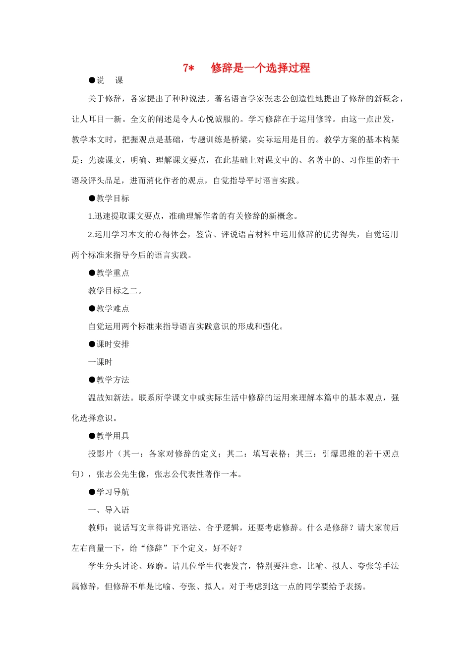 【精品】高一语文（人教大纲）第一册  7＊修辞是一个选择过程(第一课时)大纲人教版第一册_第1页