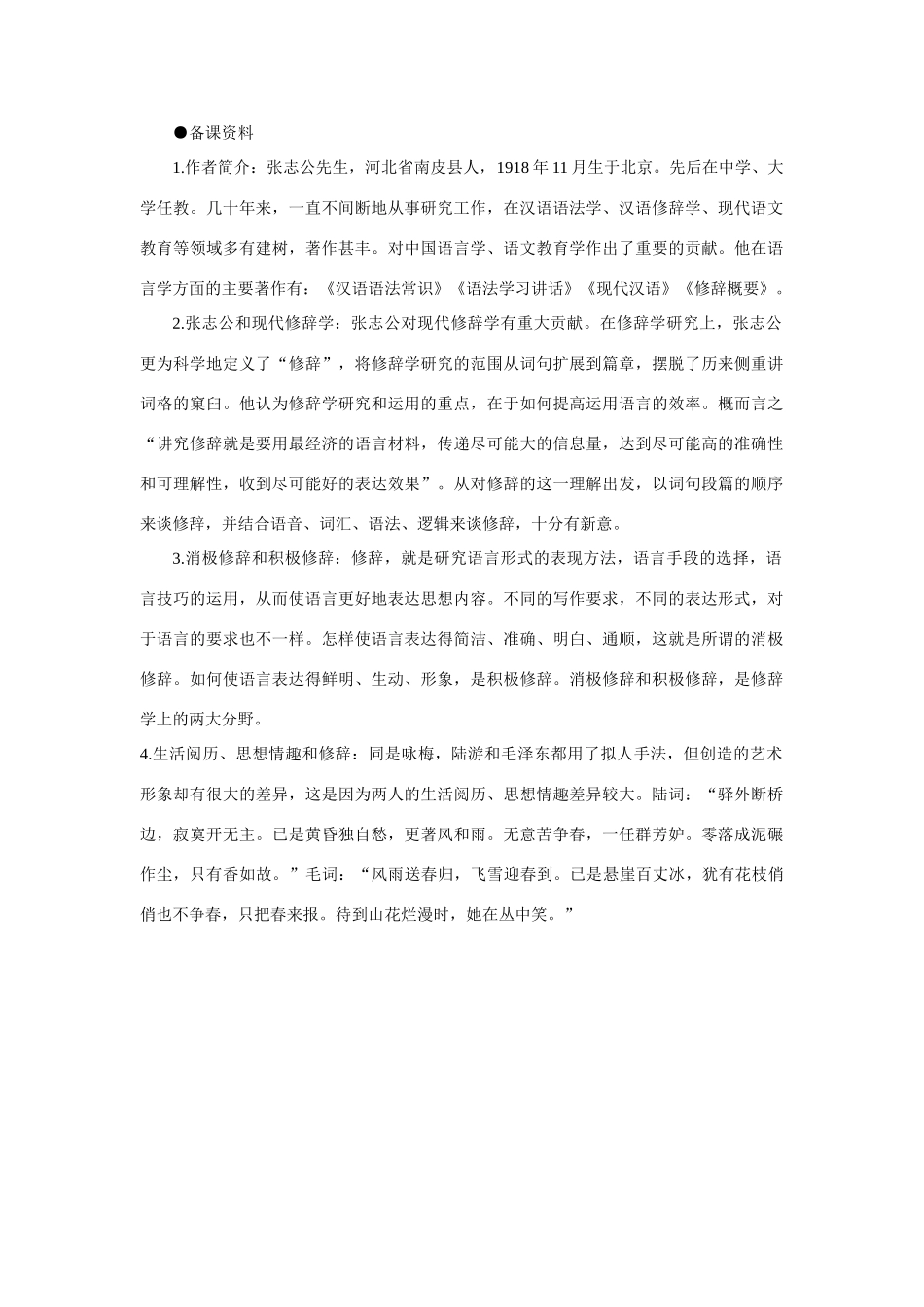 【精品】高一语文（人教大纲）第一册  7＊修辞是一个选择过程(备课资料)大纲人教版第一册_第1页