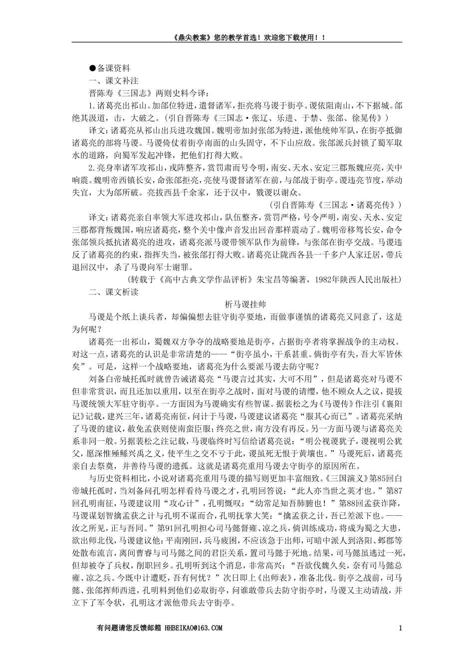 【精品】高一语文（人教大纲）第一册  7＊失街亭(备课资料)大纲人教版第一册_第1页