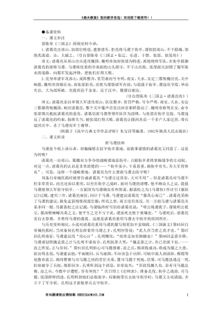 【精品】高一语文（人教大纲）第一册  7＊失街亭(备课资料)大纲人教版第一册