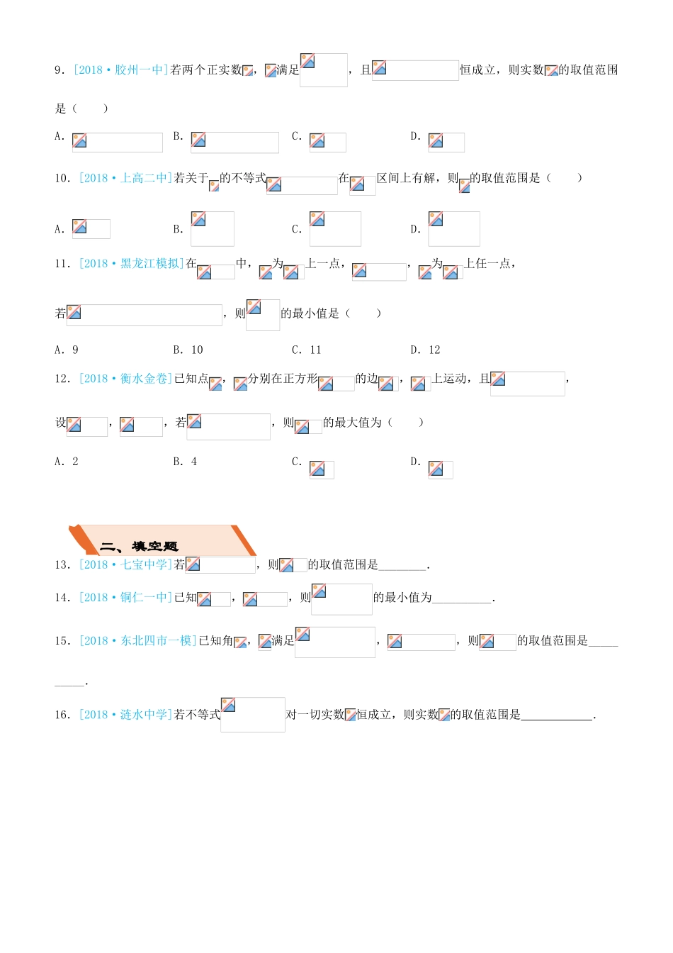 备考高考数学二轮复习 选择填空狂练四 不等式 文-人教版高三全册数学试题_第2页