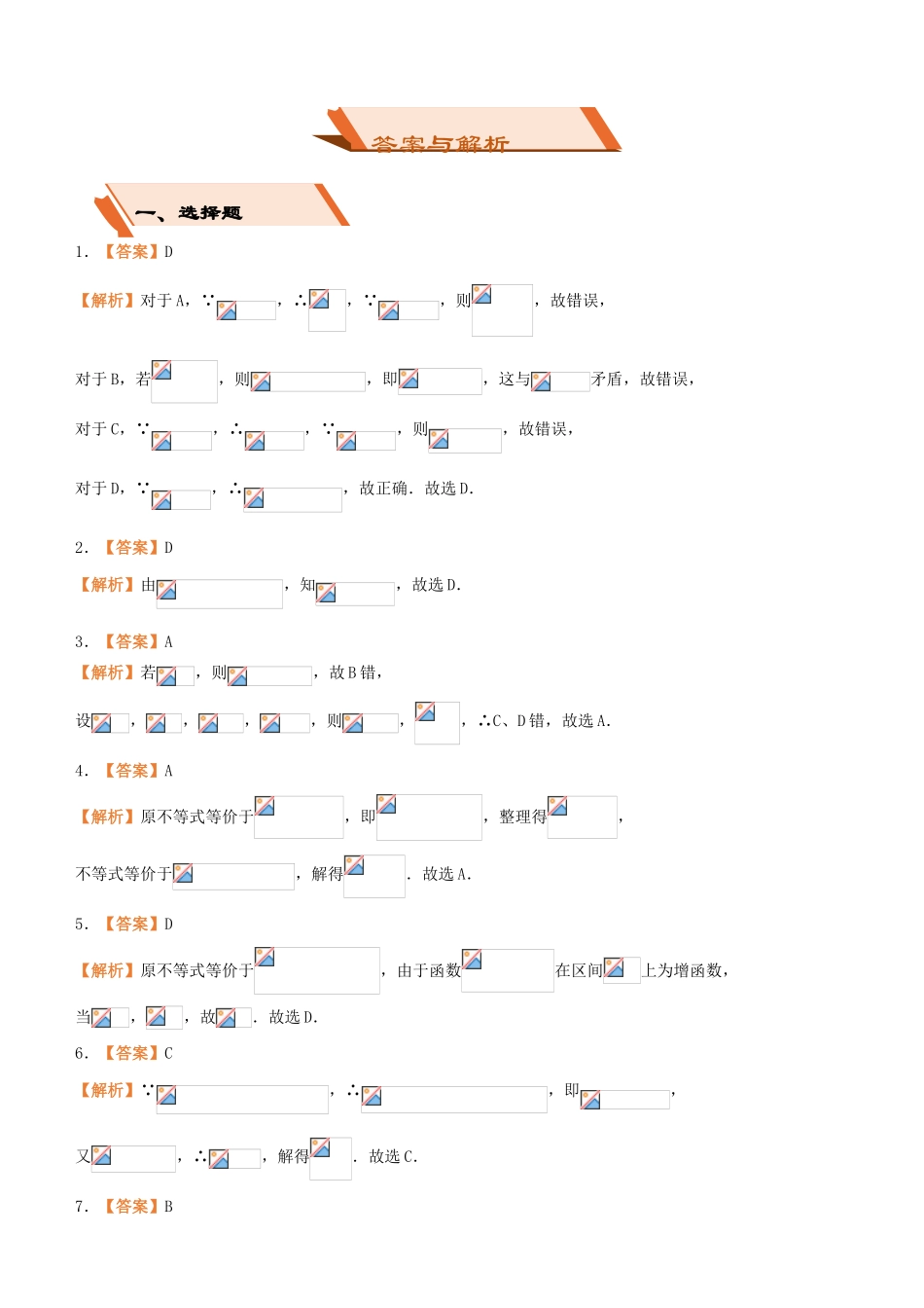 备考高考数学二轮复习 选择填空狂练四 不等式 文-人教版高三全册数学试题_第3页
