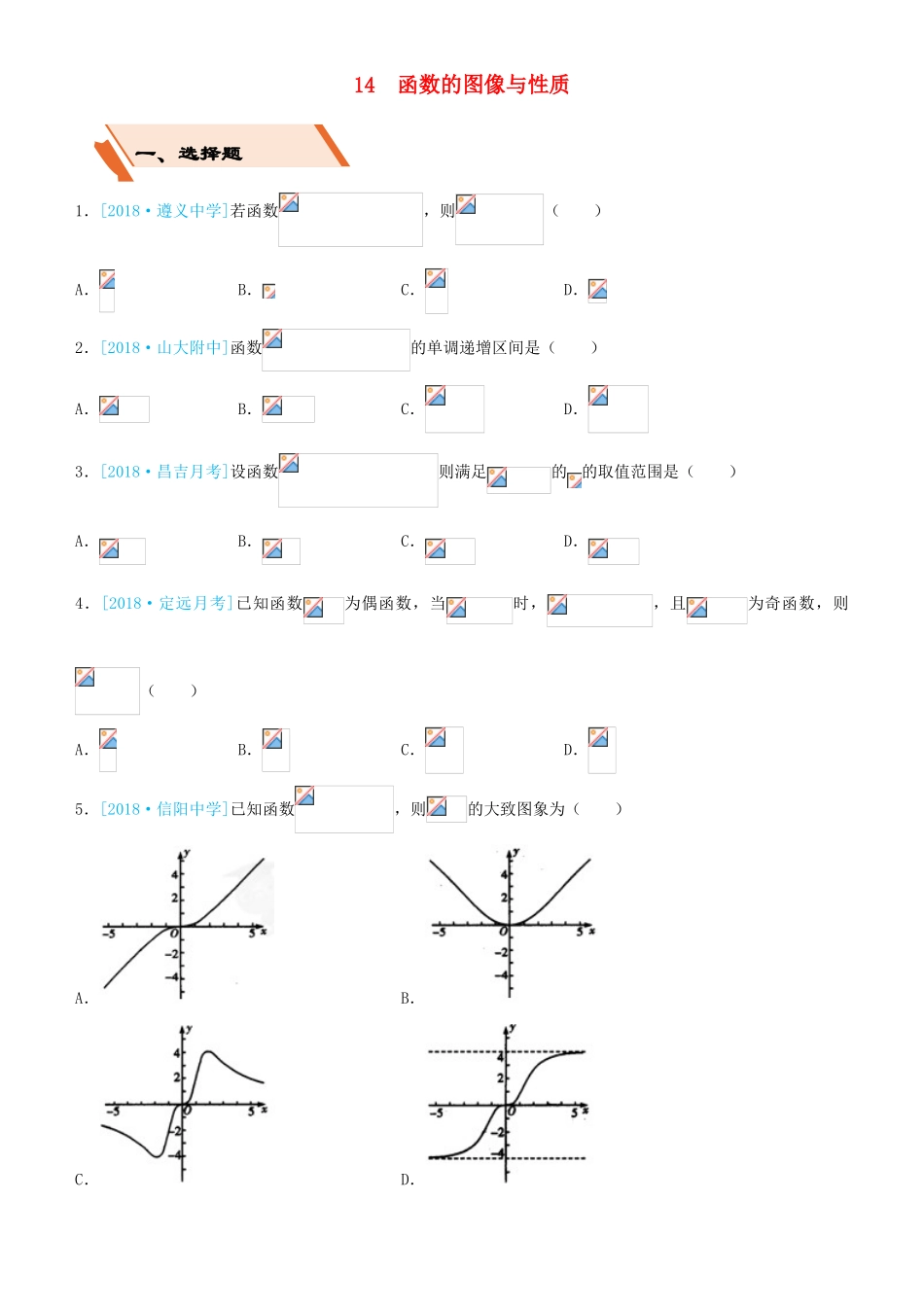 备考高考数学二轮复习 选择填空狂练十四 函数的图像与性质 文-人教版高三全册数学试题_第1页