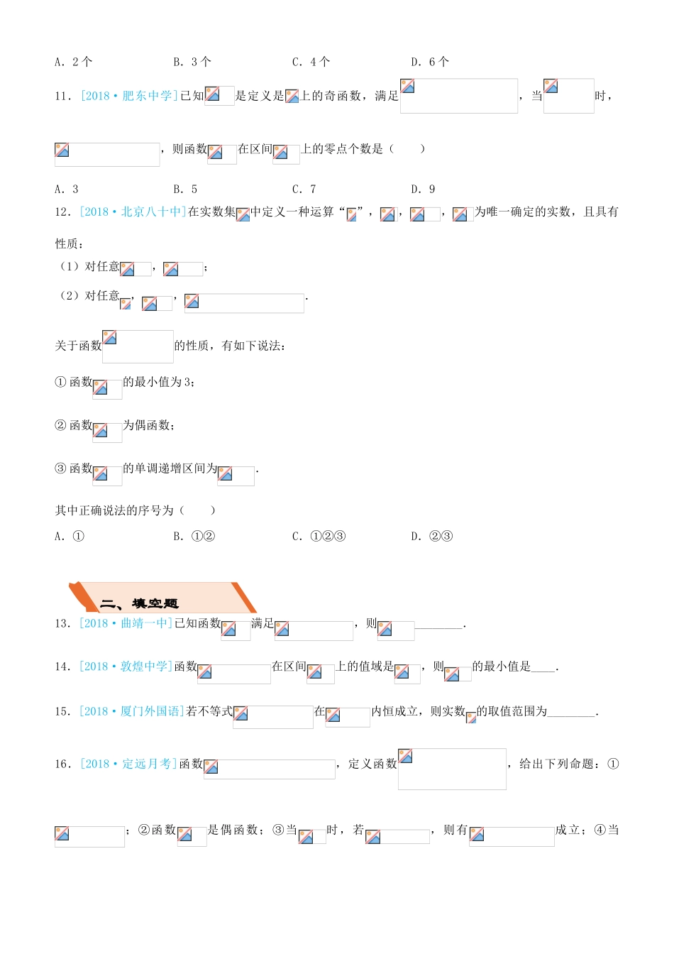 备考高考数学二轮复习 选择填空狂练十四 函数的图像与性质 文-人教版高三全册数学试题_第3页