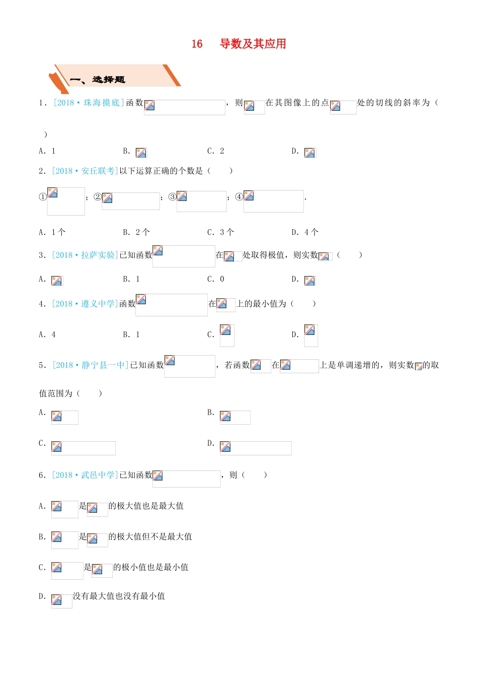 备考高考数学二轮复习 选择填空狂练十六 导数及其应用 文-人教版高三全册数学试题_第1页