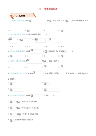 备考高考数学二轮复习 选择填空狂练十六 导数及其应用 文-人教版高三全册数学试题