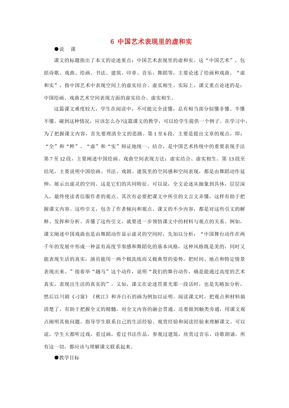 【精品】高一语文（人教大纲）第一册  6中国艺术表现里的虚和实(第一课时)大纲人教版第一册_第1页