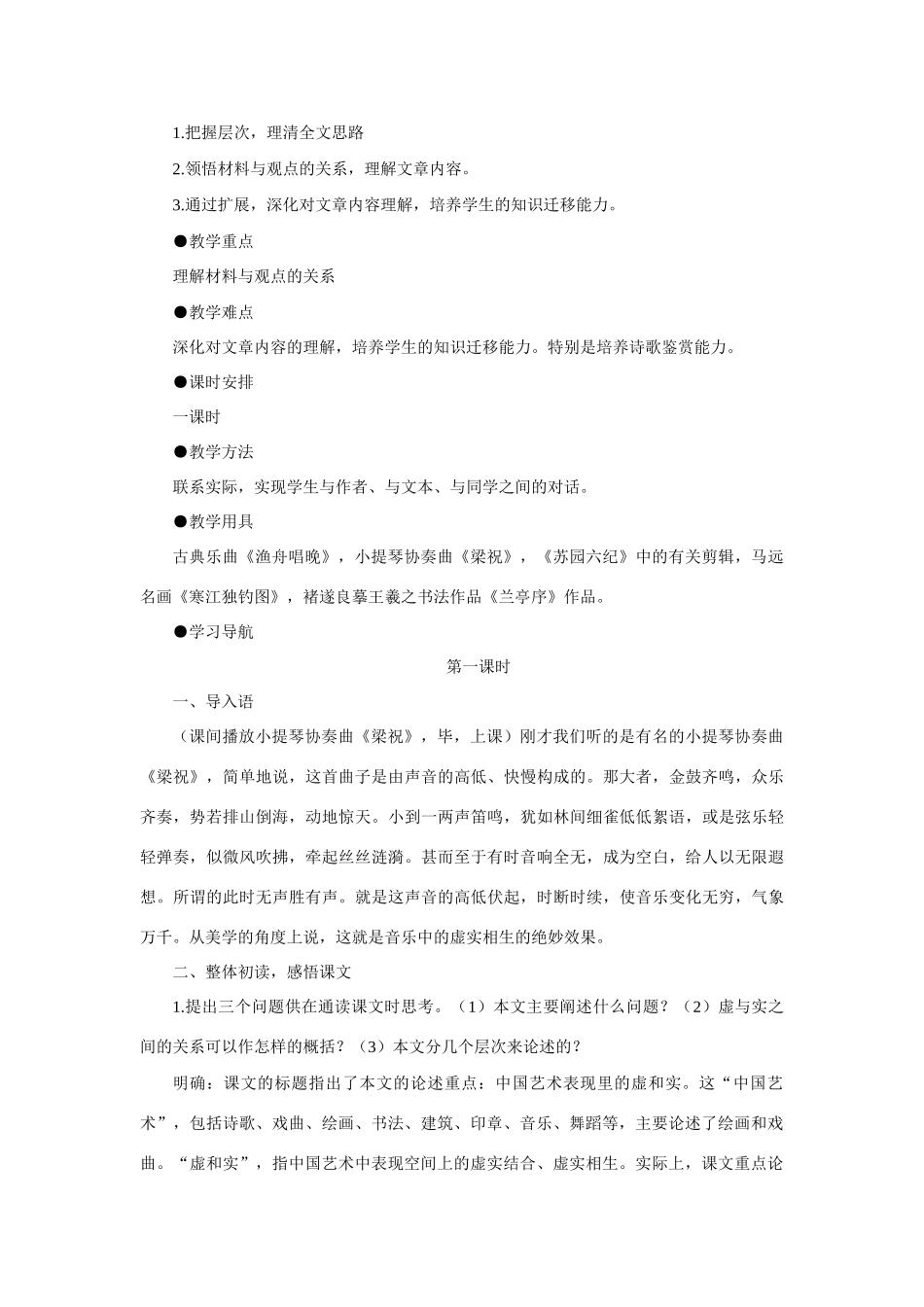 【精品】高一语文（人教大纲）第一册  6中国艺术表现里的虚和实(第一课时)大纲人教版第一册_第2页