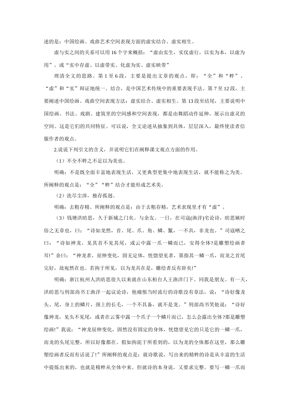 【精品】高一语文（人教大纲）第一册  6中国艺术表现里的虚和实(第一课时)大纲人教版第一册_第3页