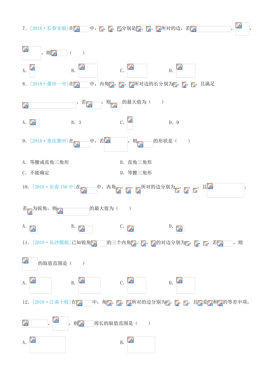 备考高考数学二轮复习 选择填空狂练十八 解三角形 理-人教版高三全册数学试题_第2页