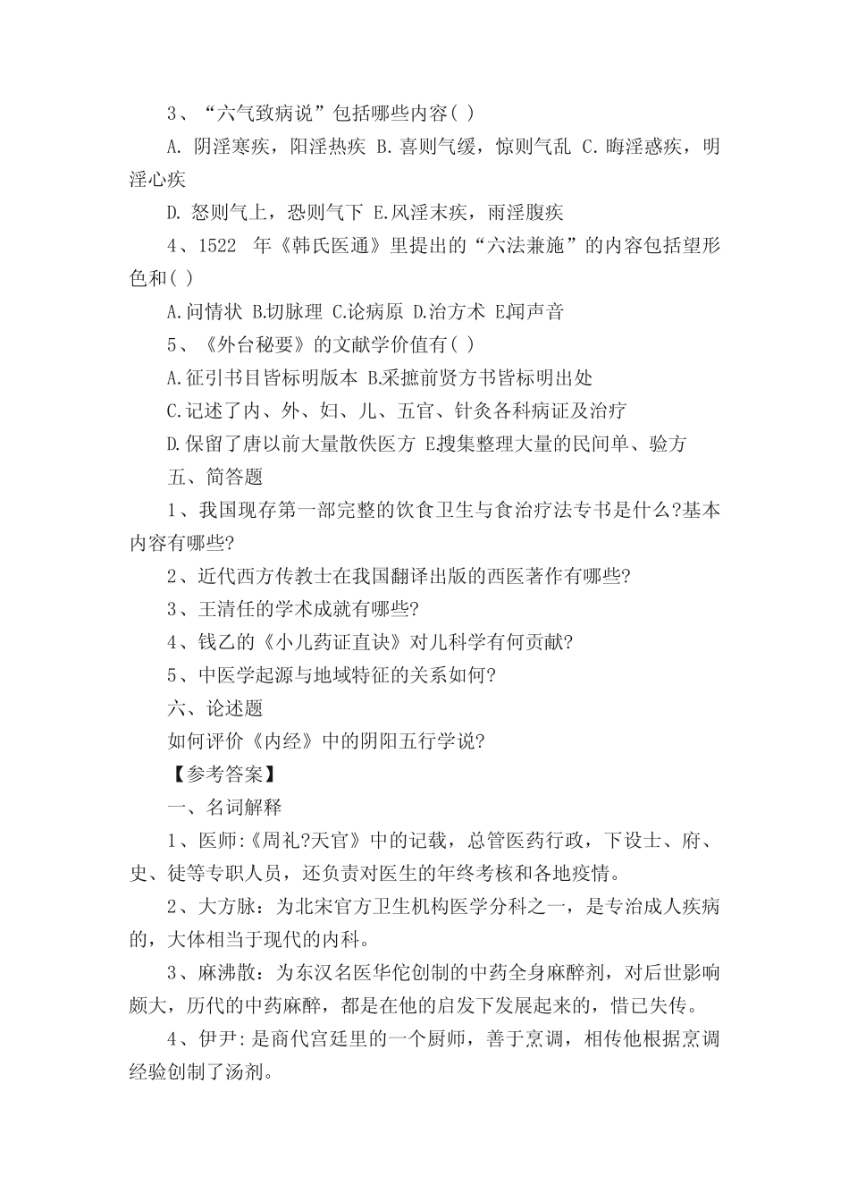 中国国医节医学史参考试题(附答案) _第3页